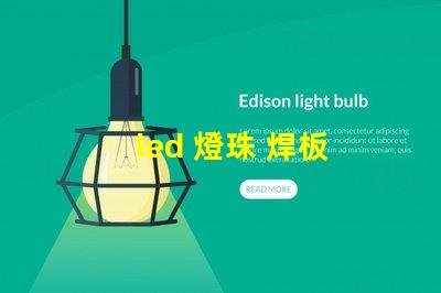 led 燈珠 焊板